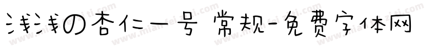 浅浅の杏仁一号 常规字体转换